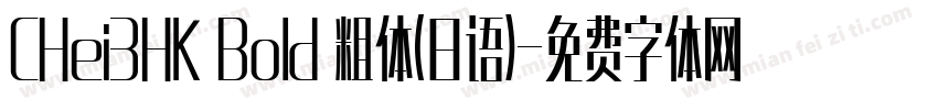 CHei3HK Bold 粗体(日语)字体转换